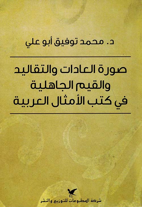 صورة العادات والتقاليد والقيم الجاهلية في كتب الأمثال العربية