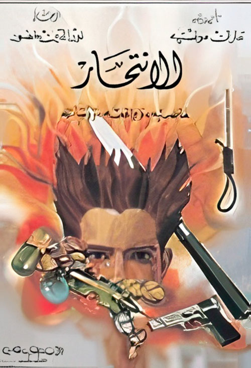 الانتحار ماضيه، وواقعه، ووسائله