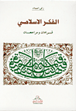 الفكر الاسلامي - قراءات ومراجعات