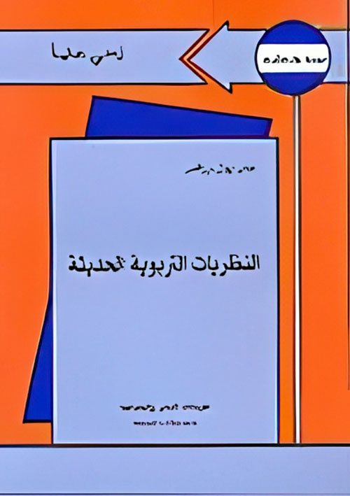 النظريات التربوية الحديثة