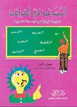 المساعد في القواعد - تمارين تطبيقية في قواعد اللغة العربية