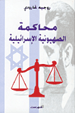 محاكمة الصهيونية الإسرائيلية