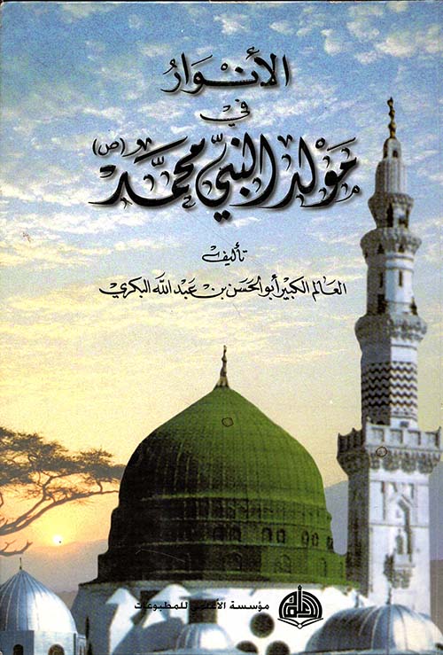 الأنوار في مولد النبي محمد صلى الله عليه وسلم