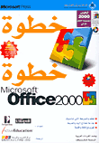 Microsoft Office 2000 خطوة خطوة