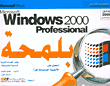 ويندوز 2000 - Microsoft Windows 2000 Professional بلمحة