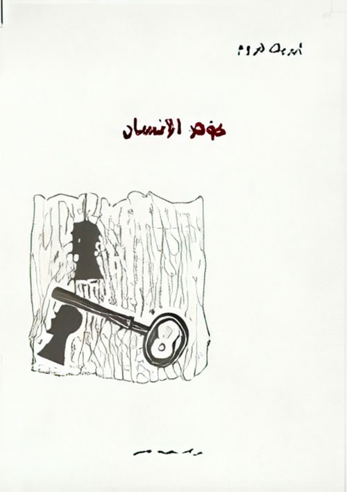 جوهر الإنسان