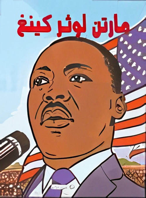 مارتن لوثر كينغ (قصة مصورة)