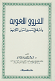 الفروق اللغوية وأثرها في تفسير القرآن الكريم