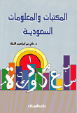 المكتبات والمعلومات السعودية