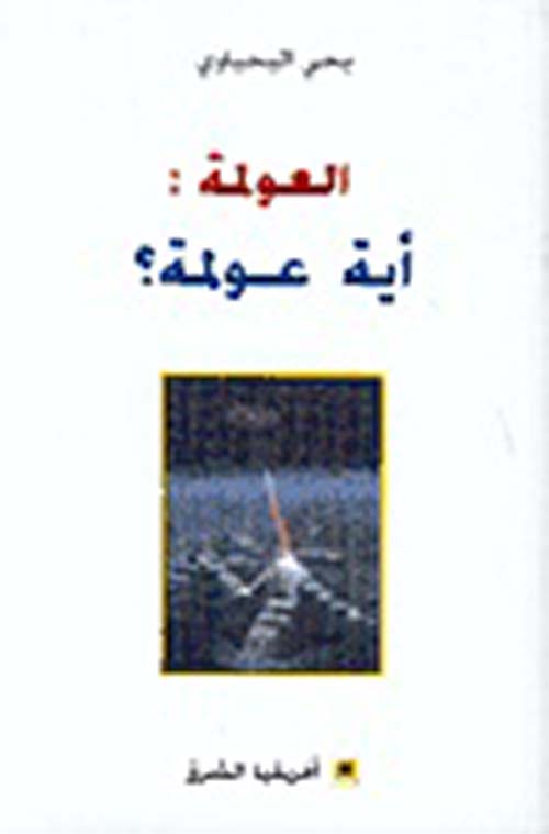 العولمة : أية عولمة ؟