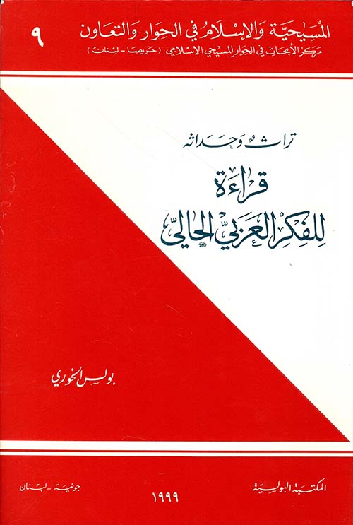 تراث وحداثة - قراءة للفكر العربي الحالي