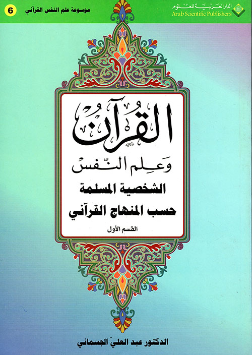 القرآن وعلم النفس - الحزء الأول