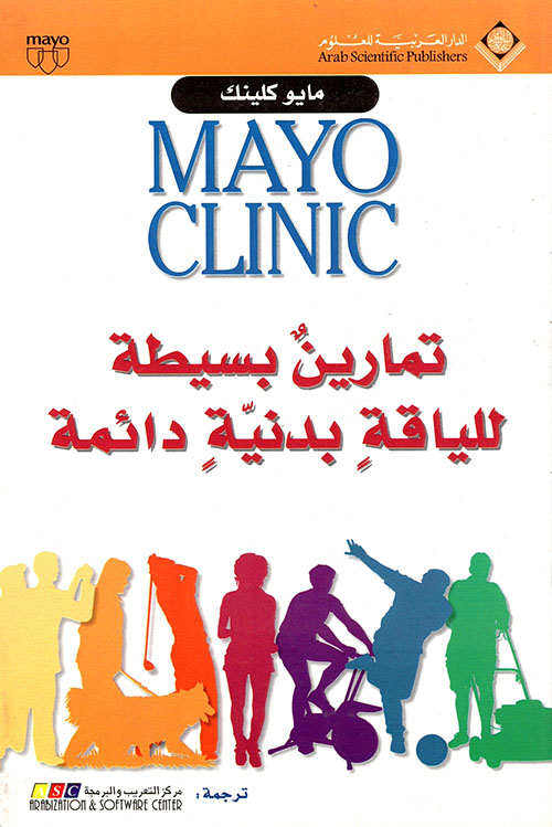 Mayo Clinic تمارين بسيطة للياقة بدنية دائمة