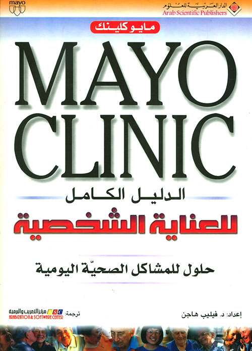 Mayo Clinic الدليل الكامل للعناية الشخصية
