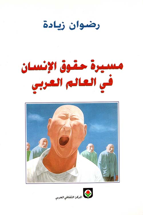 مسيرة حقوق الإنسان في العالم العربي
