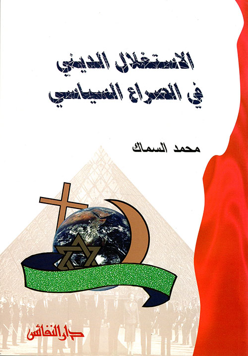 الاستغلال الديني في الصراع السياسي