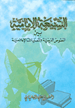 الشيعة الإمامية بين النصوص الدينية والتضليلات الإعلامية