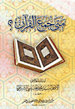 متى جمع القرآن؟