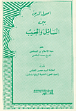 أصول الدين بين السائل والمجيب