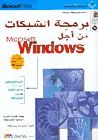برمجة الشبكات من أجل Microsoft Windows