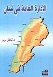الإدارة العامة في لبنان