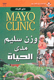 Mayo Clinic وزن سليم مدى الحياة