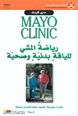 Mayo Clinic رياضة المشي للياقة بدنية وصحية