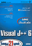 علم نفسك Visual J++ 6 في 21 يوماً