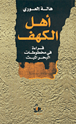أهل الكهف، قراءة في مخطوطات البحر الميت