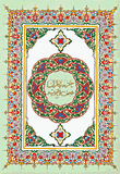 القرآن الكريم - جزء تبارك