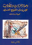 وحدة التراث والأدب لليمن ودول الخليج العربي