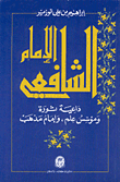 الإمام الشافعي - داعية ثورة ، ومؤسس علم ، وإمام مذهب