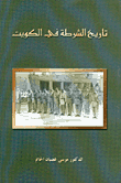 تاريخ الشرطة في الكويت