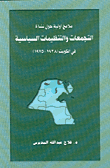ملامح أولية حول نشأة التجمعات والتنظيمات السياسية في الكويت (1938 - 1975)