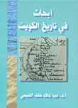 أبحاث في تاريخ الكويت