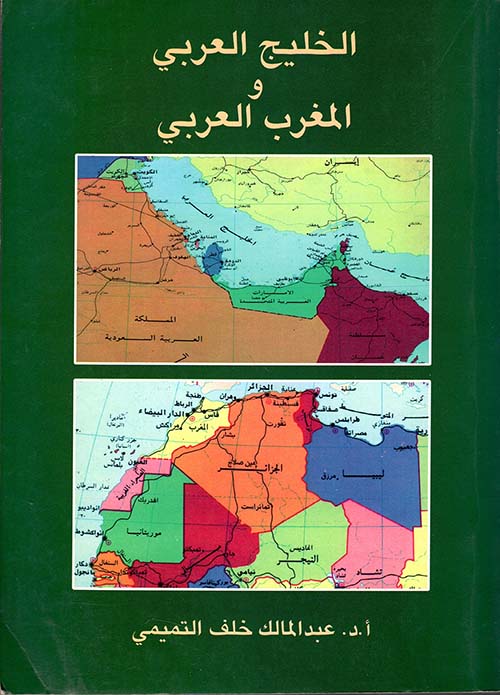 الخليج العربي والمغرب العربي