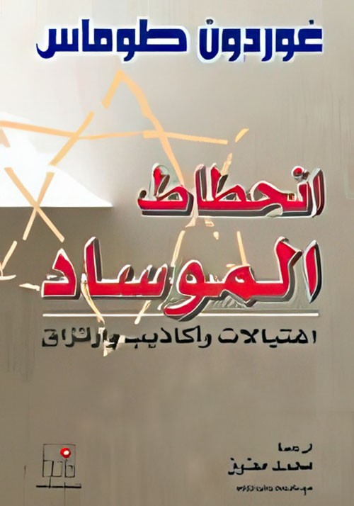 انحطاط الموساد، اغتيالات وأكاذيب وارتزاق