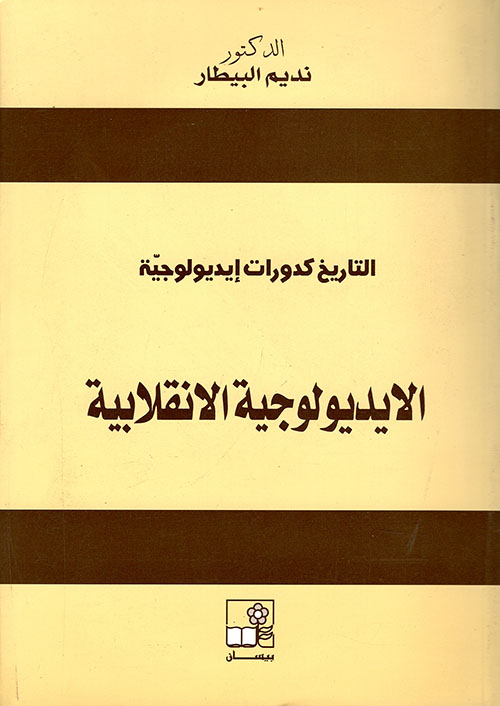 الايديولوجية الانقلابية