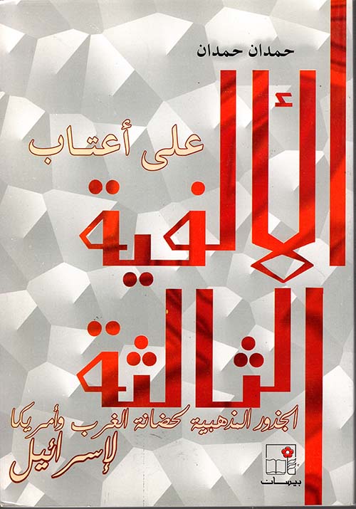 على أعتاب الألفية الثالثة، الجذور الذهبية لحضانة الغرب وأمريكا لإسرائيل