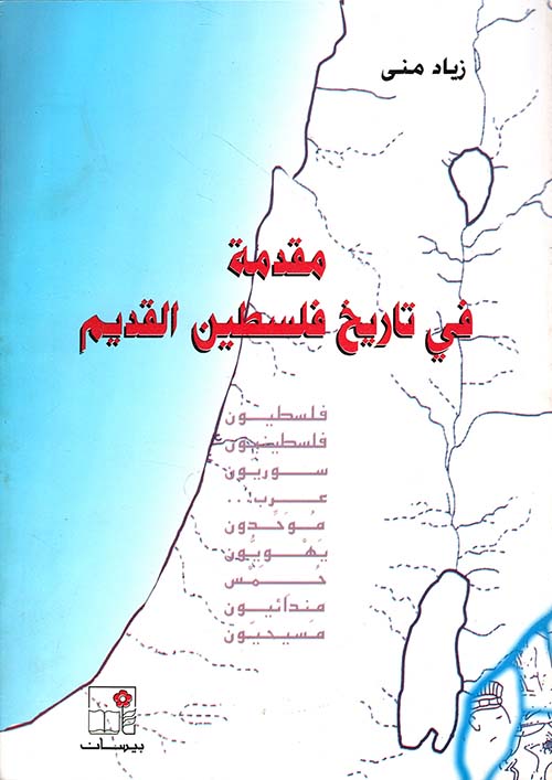 مقدمة في تاريخ فلسطين القديم