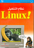 نظام التشغيل Linux
