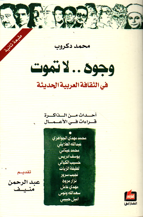 وجوه.. لا تموت، في الثقافة العربية الحديثة