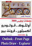 ملحقات اوفيس 2000 أوتلوك - فوتودرو - اكسبلورر - فرونت بيج