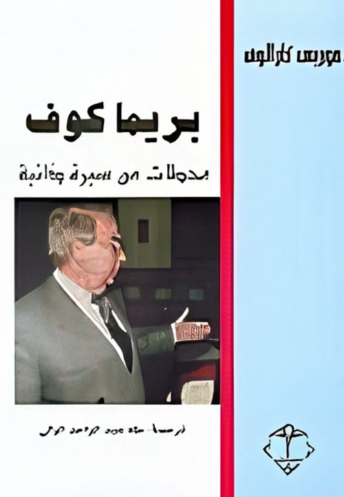 بريما كوف، محطات من سيرة ذاتية