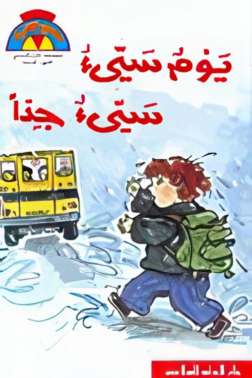 يوم سيء ، سيء جداً