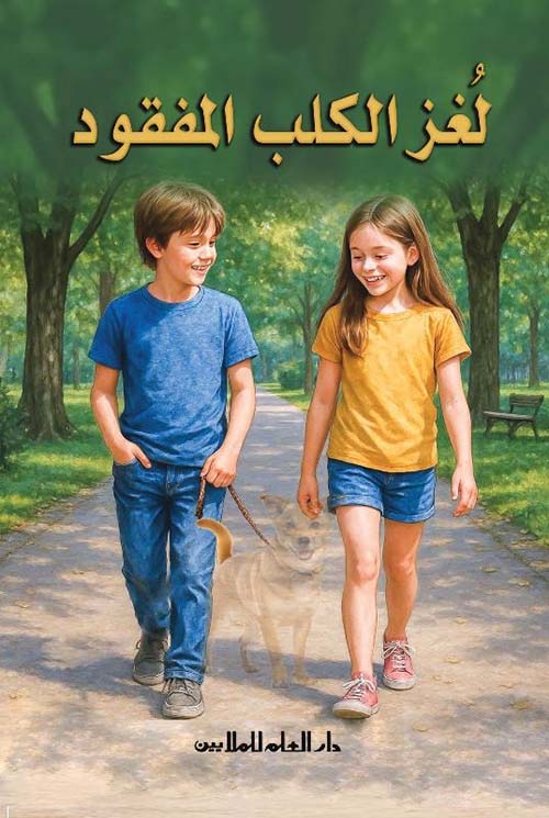 لغز الكلب المفقود