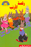 رقصة الأرنب
