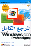 Microsoft Windows 2000 Professional المرجع الكامل