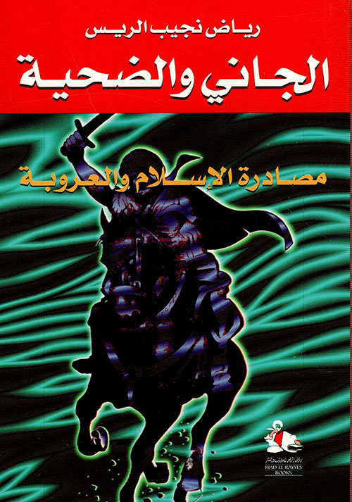 الجاني والضحية، مصادرة الإسلام والعروبة