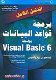 الدليل الكامل، برمجة قواعد البيانات بواسطة Visual Basic 6